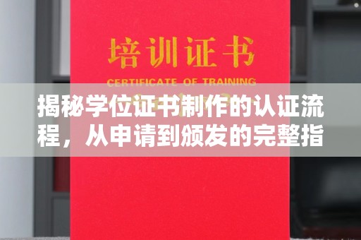 沈河揭秘学位证书制作的认证流程，从申请到颁发的完整指南