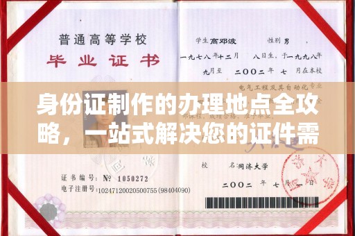 沈河身份证制作的办理地点全攻略，一站式解决您的证件需求