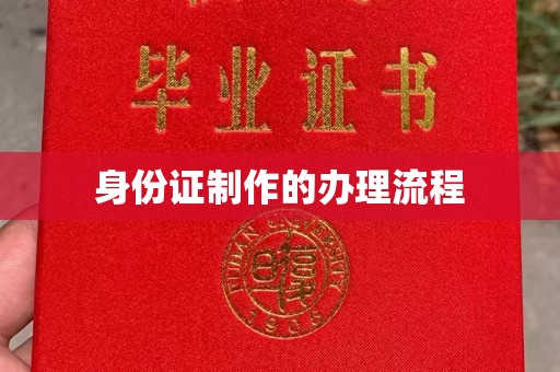 沈河身份证制作的办理流程