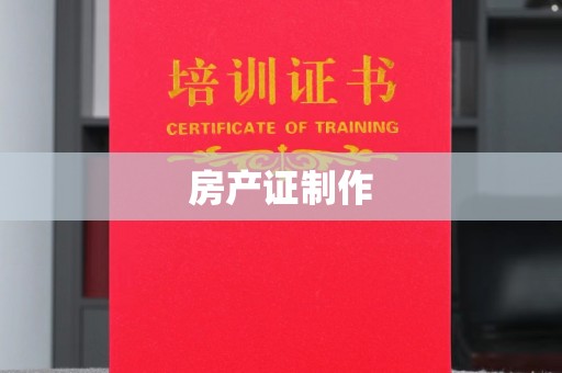 沈河房产证制作
