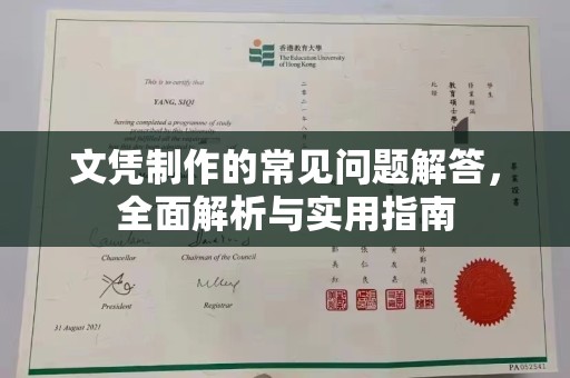 沈河文凭制作的常见问题解答，全面解析与实用指南