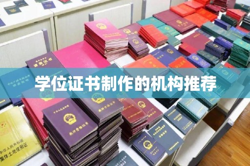 沈河学位证书制作的机构推荐