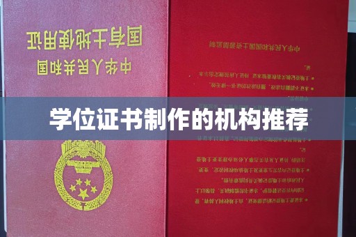 沈河学位证书制作的机构推荐