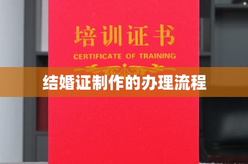 沈河结婚证制作的办理流程