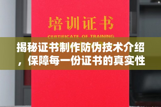 沈河揭秘证书制作防伪技术介绍，保障每一份证书的真实性