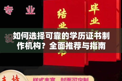 沈河如何选择可靠的学历证书制作机构？全面推荐与指南
