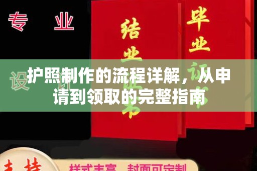 沈河护照制作的流程详解，从申请到领取的完整指南