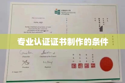 沈河专业认证证书制作的条件
