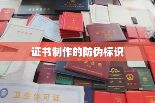 沈河证书制作的防伪标识