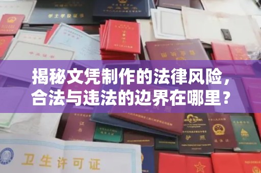 沈河揭秘文凭制作的法律风险，合法与违法的边界在哪里？