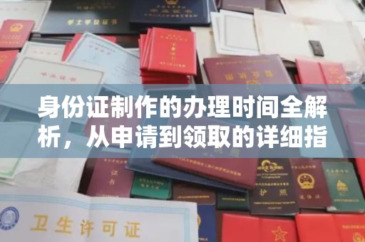 沈河身份证制作的办理时间全解析，从申请到领取的详细指南