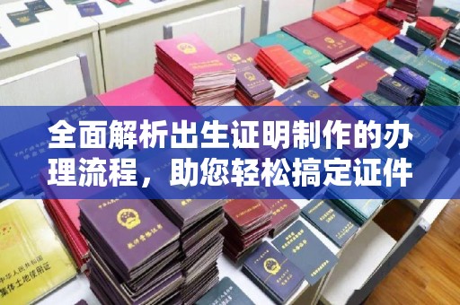 沈河全面解析出生证明制作的办理流程，助您轻松搞定证件办理