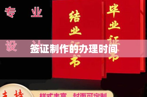 沈河签证制作的办理时间