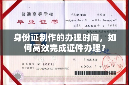 沈河身份证制作的办理时间，如何高效完成证件办理？