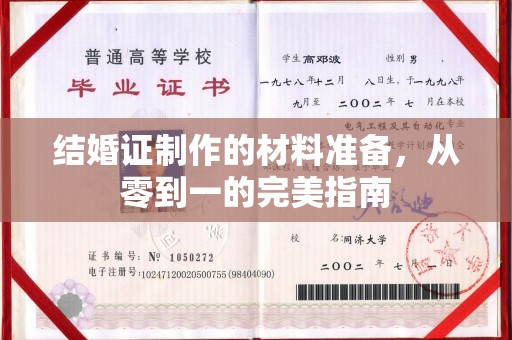 沈河结婚证制作的材料准备，从零到一的完美指南