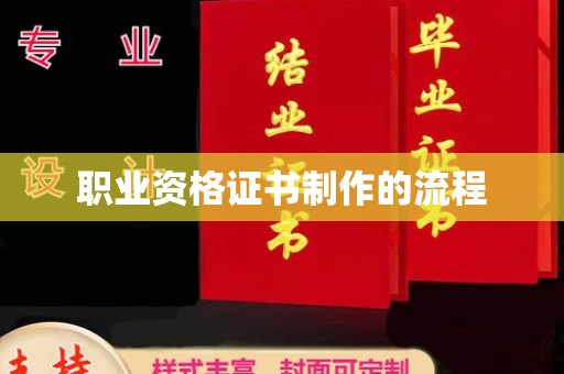 沈河职业资格证书制作的流程