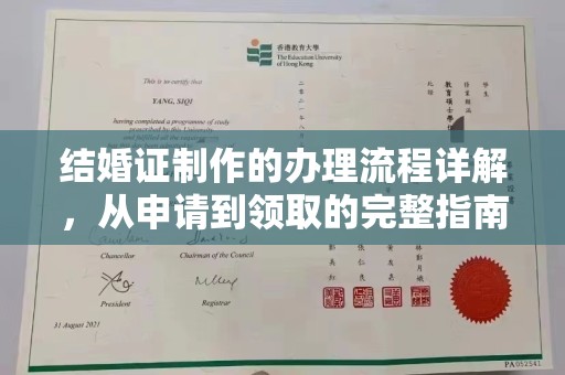 沈河结婚证制作的办理流程详解，从申请到领取的完整指南