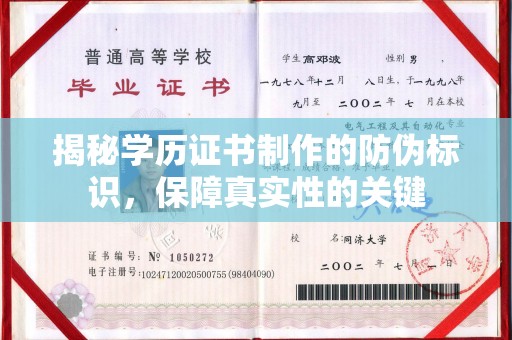 沈河揭秘学历证书制作的防伪标识，保障真实性的关键