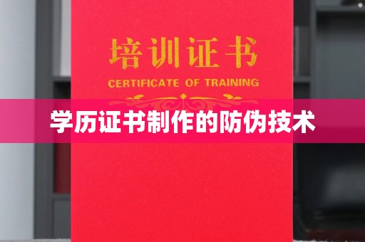 沈河学历证书制作的防伪技术