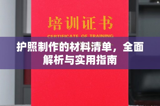 沈河护照制作的材料清单，全面解析与实用指南