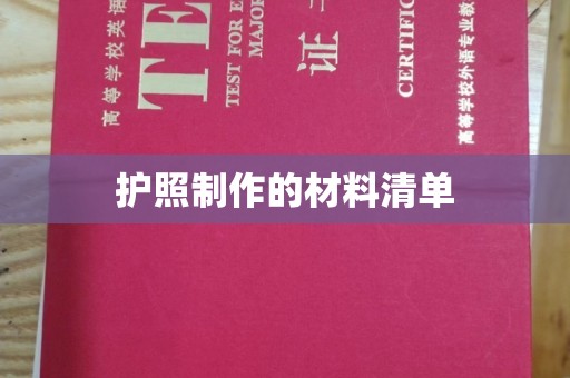 沈河护照制作的材料清单