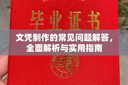 沈河文凭制作的常见问题解答，全面解析与实用指南