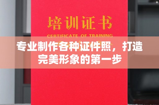 沈河专业制作各种证件照，打造完美形象的第一步