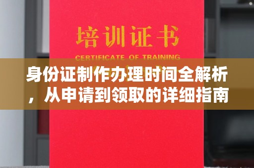 沈河身份证制作办理时间全解析，从申请到领取的详细指南